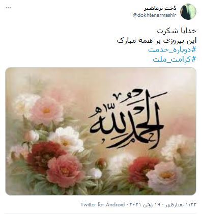 داغ کردن هشتگ&zwnj;های مربوط به حضور مردم در انتخابات توسط کاربران فضای مجازی