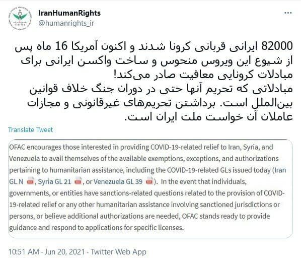 ۸۲۰۰۰ ایرانی قربانی کرونا شدند تا آمریکا معافیت تحریمی صادر کرد