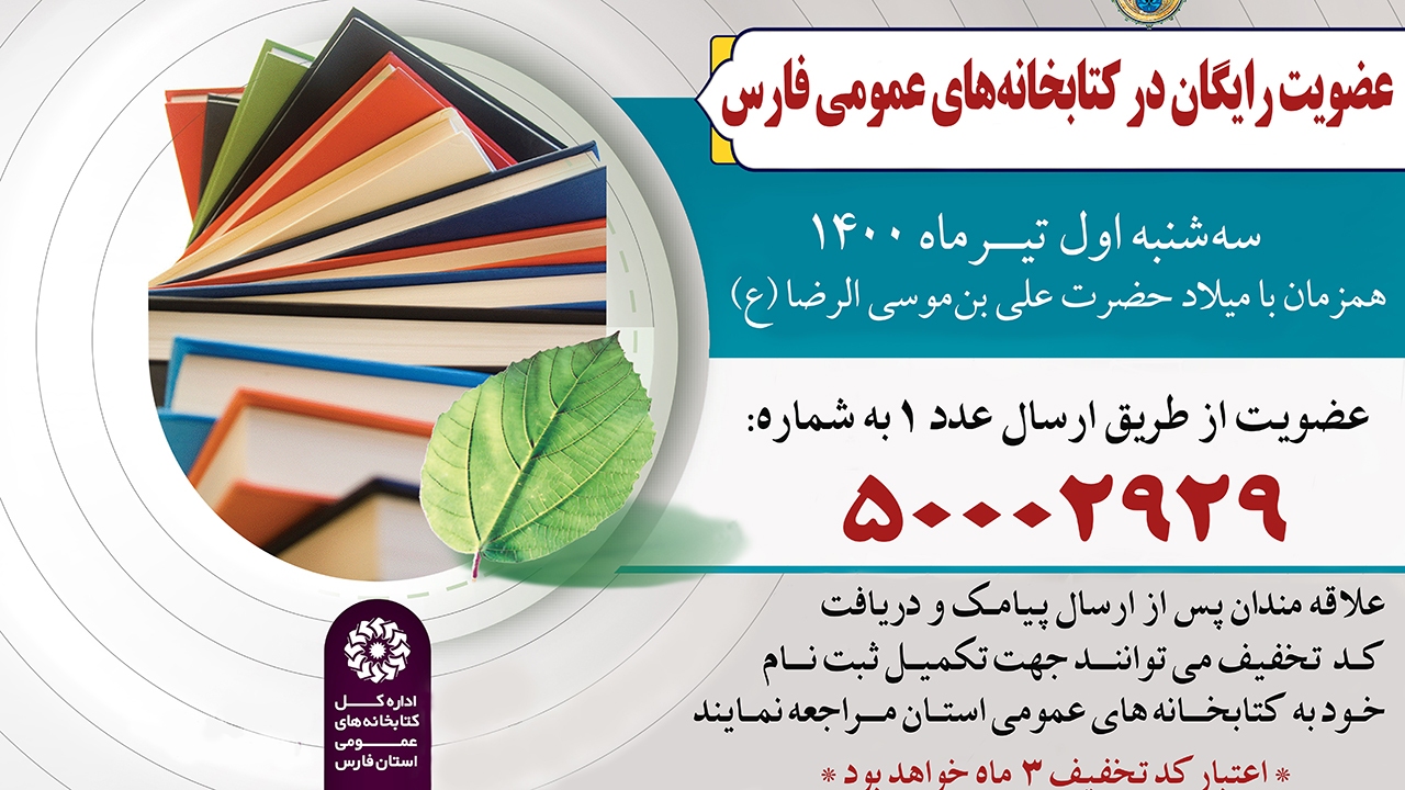 کتابخانه‌های عمومی فارس عضو رایگان می‌پذیرند