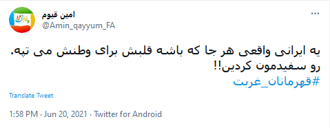 قهرمان غربت