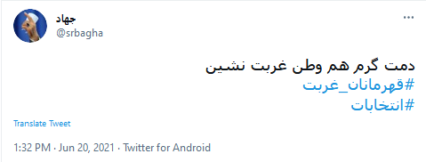قهرمان غربت