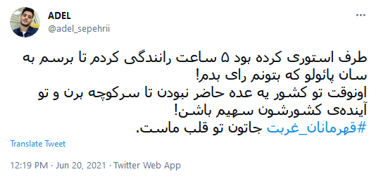 #قهرمان_غربت