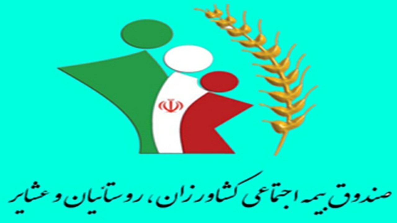 پرداخت معوقات مستمری بگیران صندوق بیمه روستائیان برای اولین بار