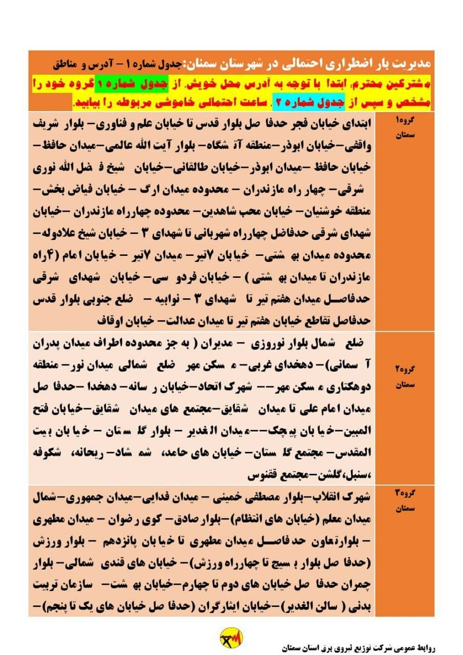 برنامه مدیریت بار اضطراری برق سی و یکم خرداد در استان سمنان