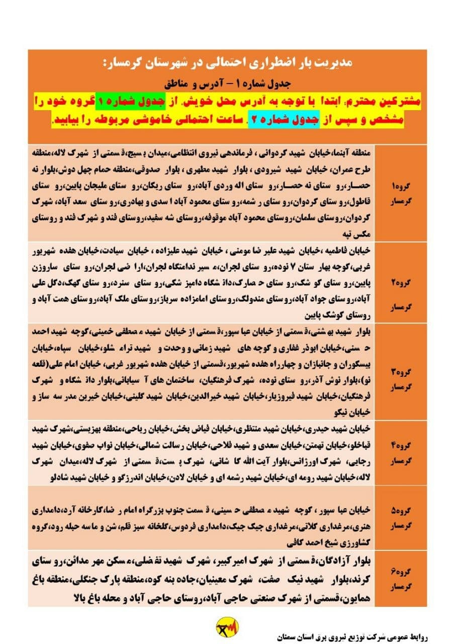 برنامه مدیریت بار اضطراری برق سی و یکم خرداد در استان سمنان