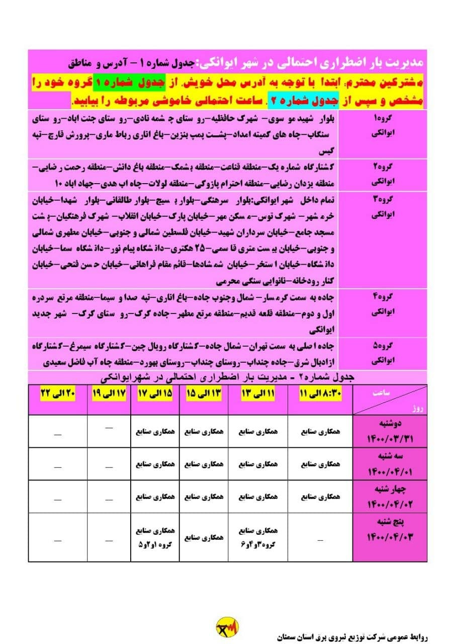برنامه مدیریت بار اضطراری برق سی و یکم خرداد در استان سمنان