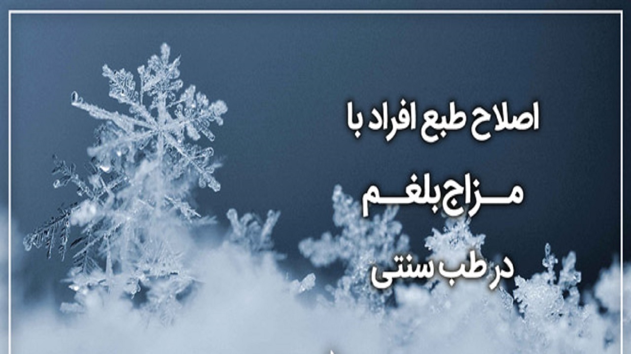 بخور نخور&zwnj;های بلغمی مزاج&zwnj;ها در طب سنتی/شناسایی پروتئین&zwnj;هایی که می&zwnj;توانند پاسخ بدن به استرس را تحت تاثیر قرار دهن
