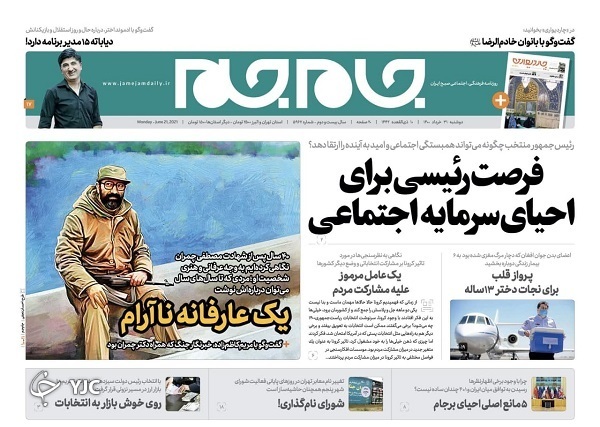 وقت بازسازی اعتماد / پروژه پایان کرونا منتظر واکسن ایرانی / توصیه&zwnj;هایی به رئیس جمهور منتخب