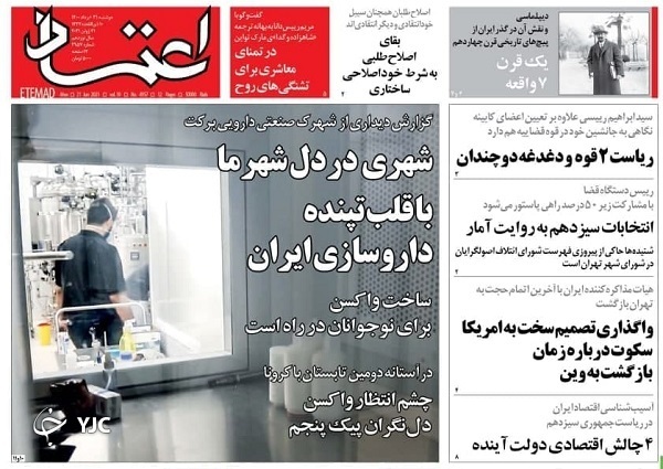 وقت بازسازی اعتماد / پروژه پایان کرونا منتظر واکسن ایرانی / توصیه&zwnj;هایی به رئیس جمهور منتخب