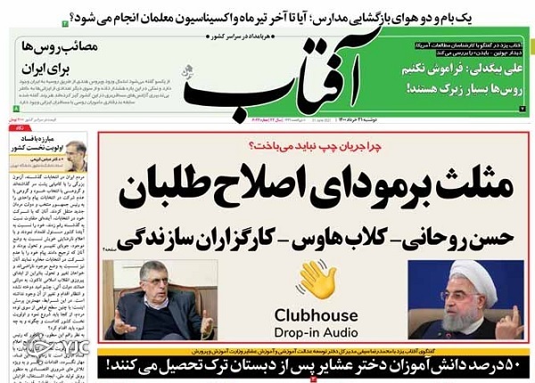 وقت بازسازی اعتماد / پروژه پایان کرونا منتظر واکسن ایرانی / توصیه&zwnj;هایی به رئیس جمهور منتخب