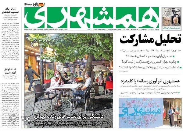 وقت بازسازی اعتماد / پروژه پایان کرونا منتظر واکسن ایرانی / توصیه&zwnj;هایی به رئیس جمهور منتخب