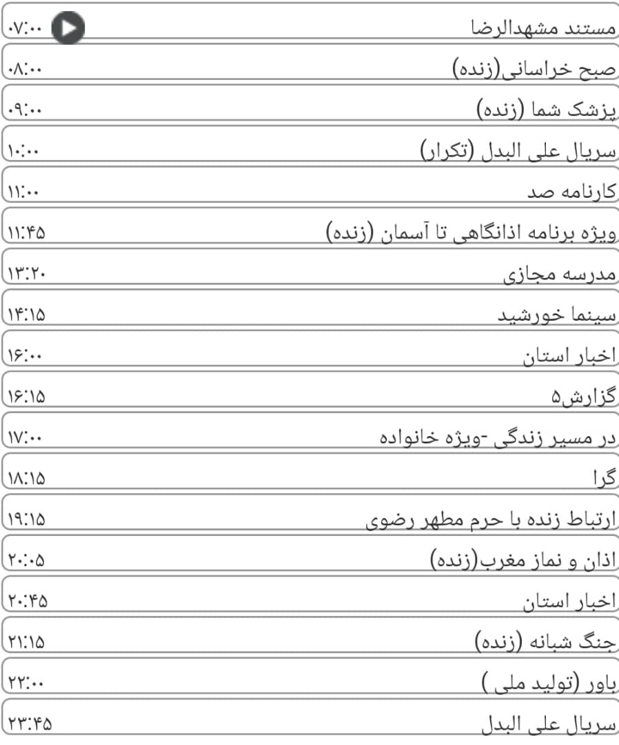 لیست پخش برنامه&zwnj;های سیمای خراسان رضوی