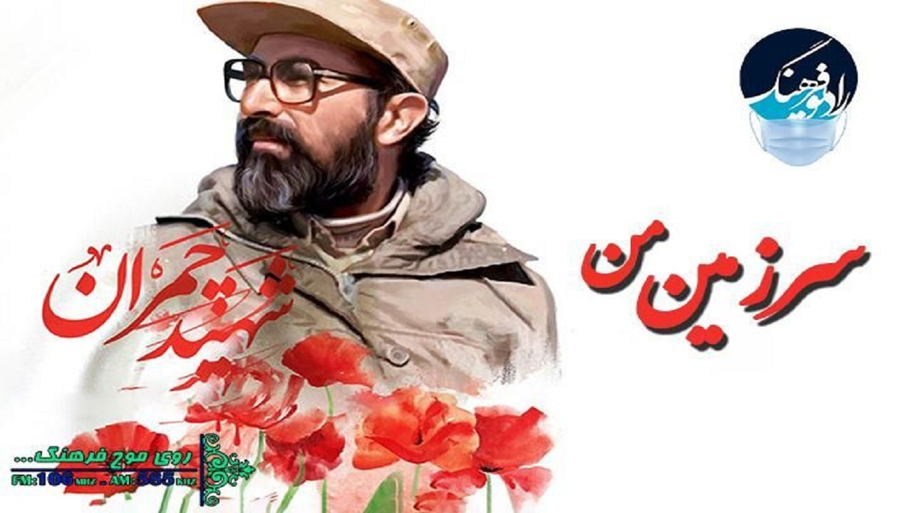 روایت زندگی شهید چمران از برکلی تا دهلاویه در رادیو فرهنگ