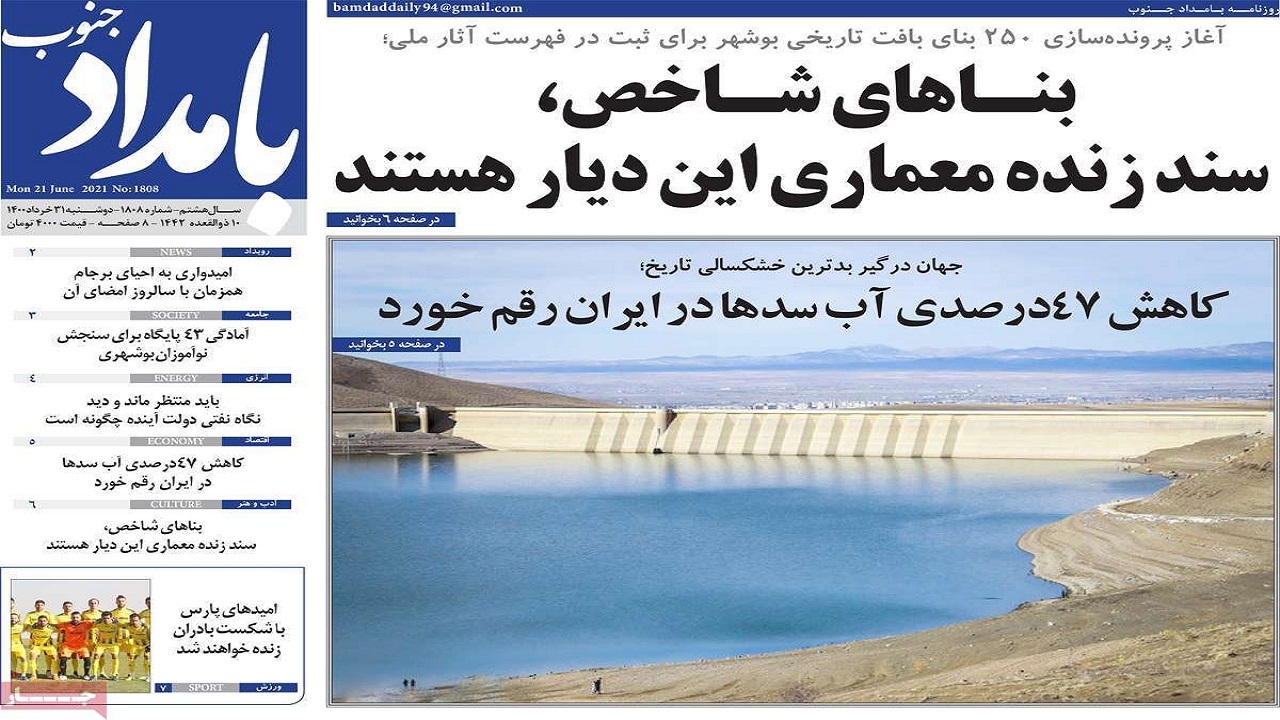 روزنامه&zwnj;های بوشهر در ۳۱ خرداد ۱۴۰۰