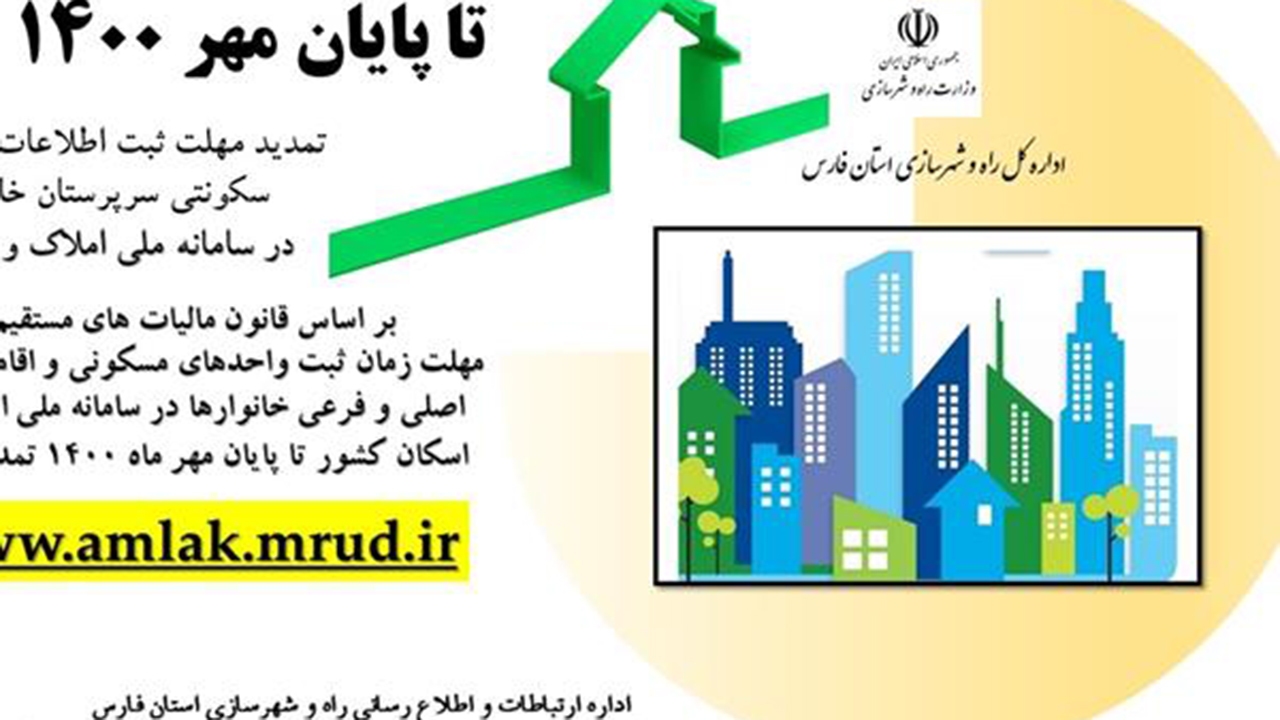 تمدید مهلت ثبت‌نام در سامانه ملی املاک تا پایان مهرماه