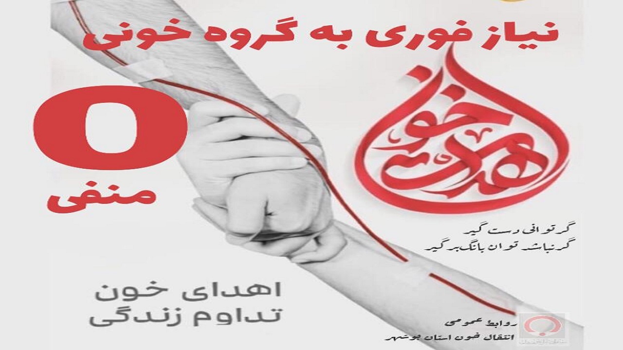 نیاز فوری به گروه خونی O منفی