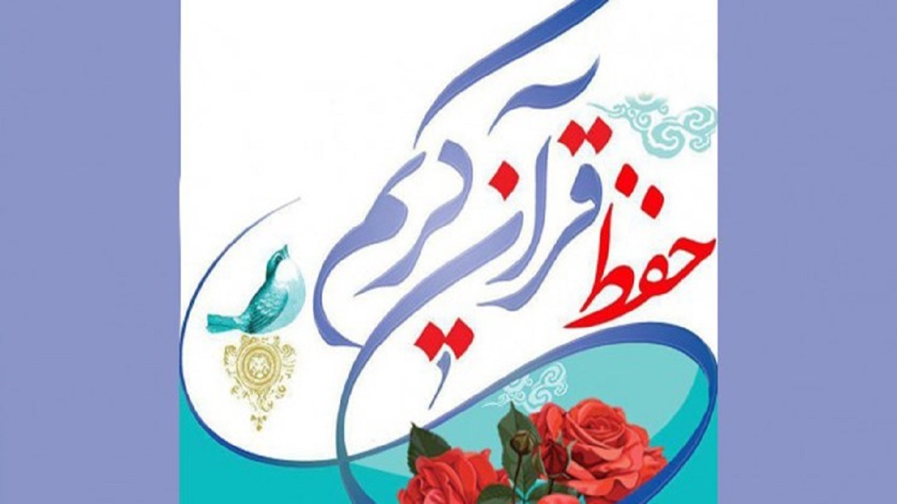 آغاز ثبت نام دوره‌های حفظ قرآن در حرم مطهر
