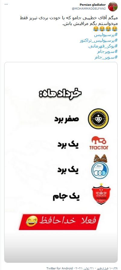 واکنش کاربران فضای مجازی به قهرمانی پرسپولیس در سوپرجام