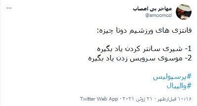 واکنش کاربران فضای مجازی به قهرمانی پرسپولیس در سوپرجام