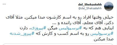 واکنش کاربران فضای مجازی به قهرمانی پرسپولیس در سوپرجام
