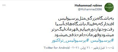واکنش کاربران فضای مجازی به قهرمانی پرسپولیس در سوپرجام