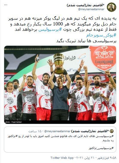 واکنش کاربران فضای مجازی به قهرمانی پرسپولیس در سوپرجام