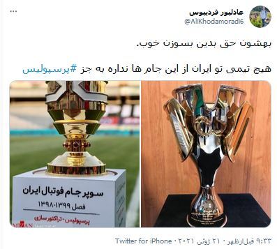 واکنش کاربران فضای مجازی به قهرمانی پرسپولیس در سوپرجام