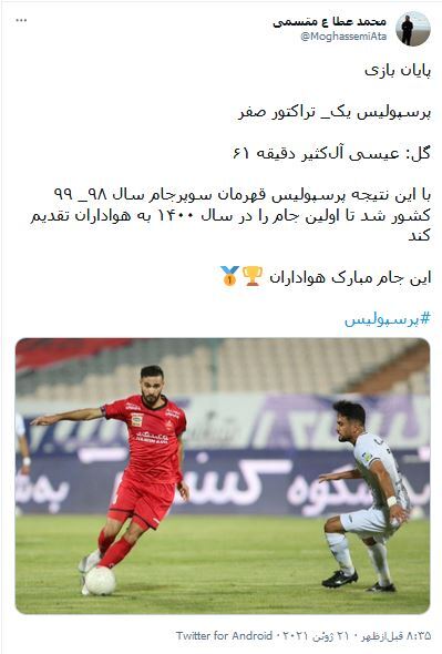 واکنش کاربران فضای مجازی به قهرمانی پرسپولیس در سوپرجام
