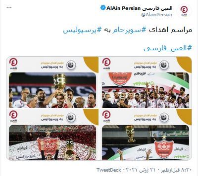 واکنش کاربران فضای مجازی به قهرمانی پرسپولیس در سوپرجام
