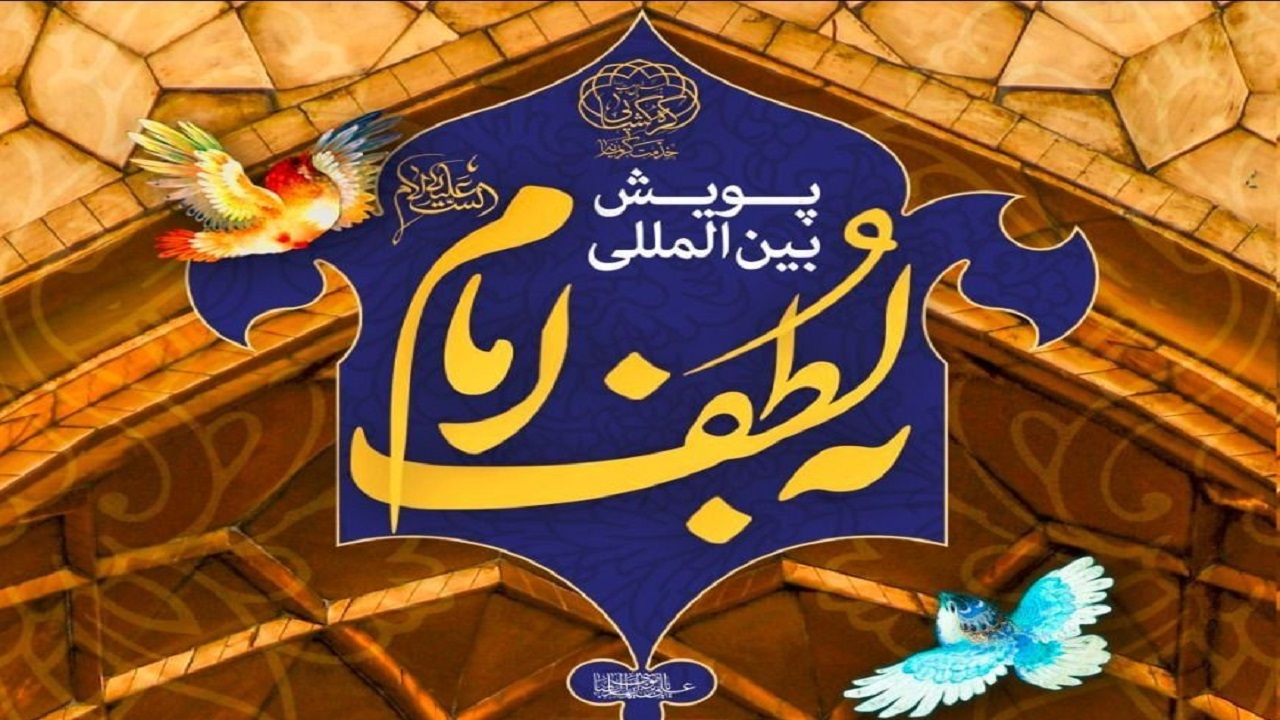 شما هم به پویش بین المللی "به لطف امام رضا(ع)" دعوت هستید