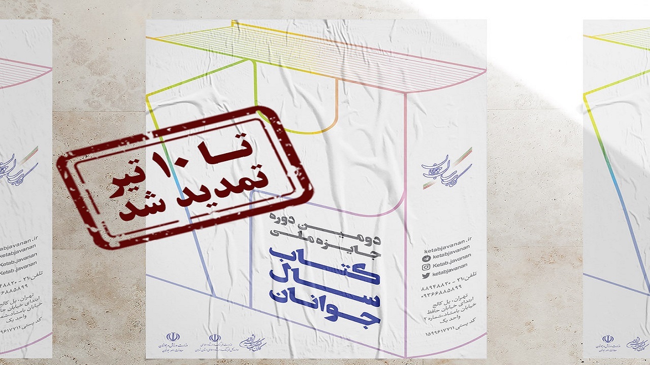 تمدید مهلت ثبت نام در جایزه کتاب سال جوانان تا ۱۰ تیر