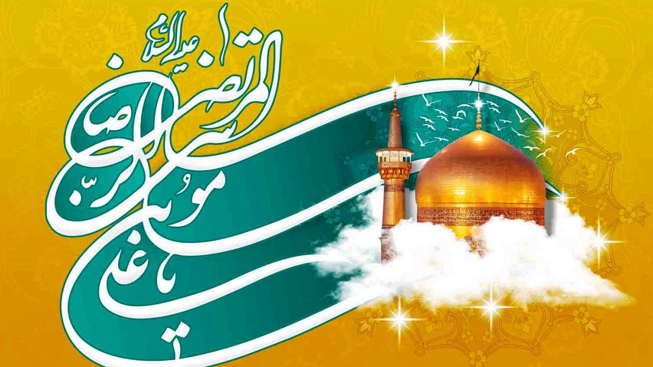 زیباترین تصویرنوشته های ولادت امام رضا (ع)