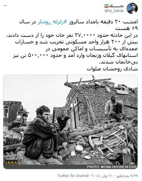 واکنش&zwnj;های کاربران فضای مجازی به مناسبت سالروز وقوع حادثه رودبار