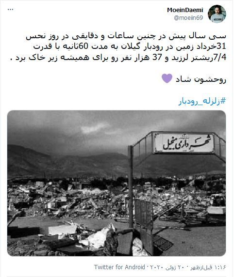 واکنش&zwnj;های کاربران فضای مجازی به مناسبت سالروز وقوع حادثه رودبار