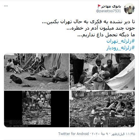 واکنش&zwnj;های کاربران فضای مجازی به مناسبت سالروز وقوع حادثه رودبار