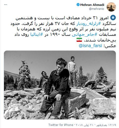 واکنش&zwnj;های کاربران فضای مجازی به مناسبت سالروز وقوع حادثه رودبار