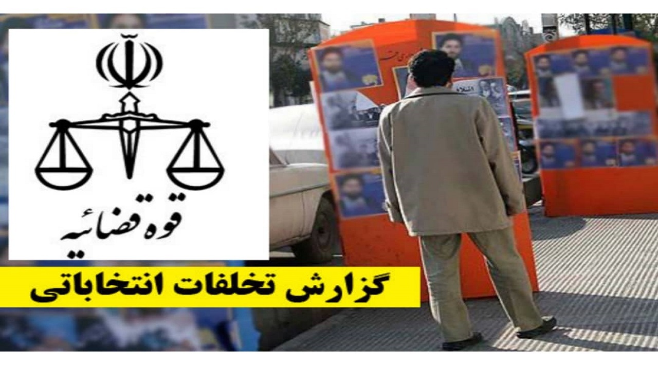 تخلفات انتخاباتی استان یزد مشخص شدند