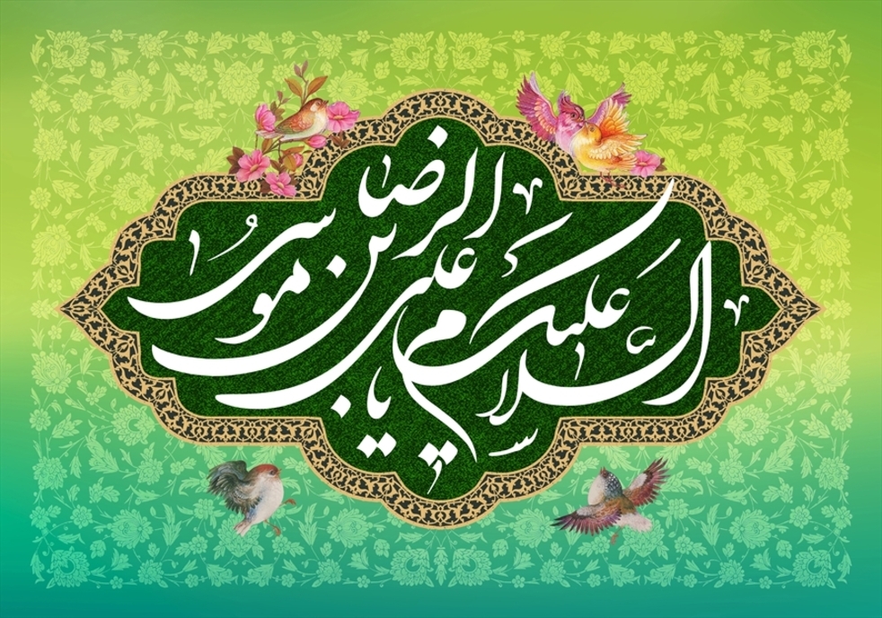 زیباترین تصویرنوشته های ولادت امام رضا (ع)
