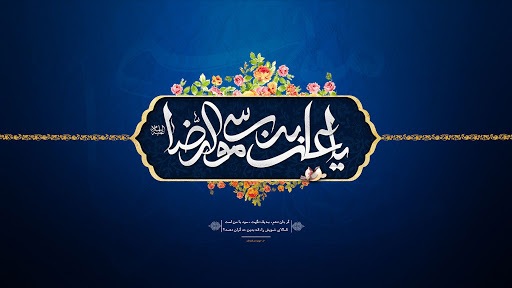زیباترین تصویرنوشته های ولادت امام رضا (ع)