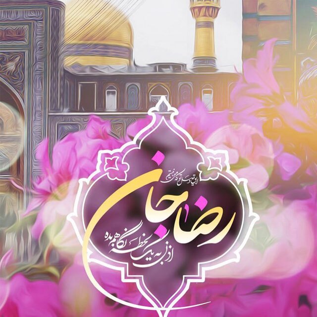 زیباترین تصویرنوشته های ولادت امام رضا (ع)