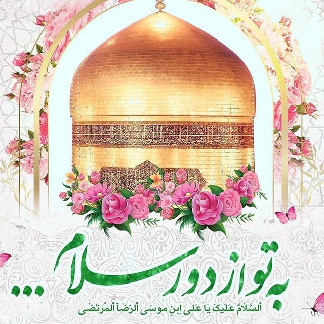 زیباترین تصویرنوشته های ولادت امام رضا (ع)