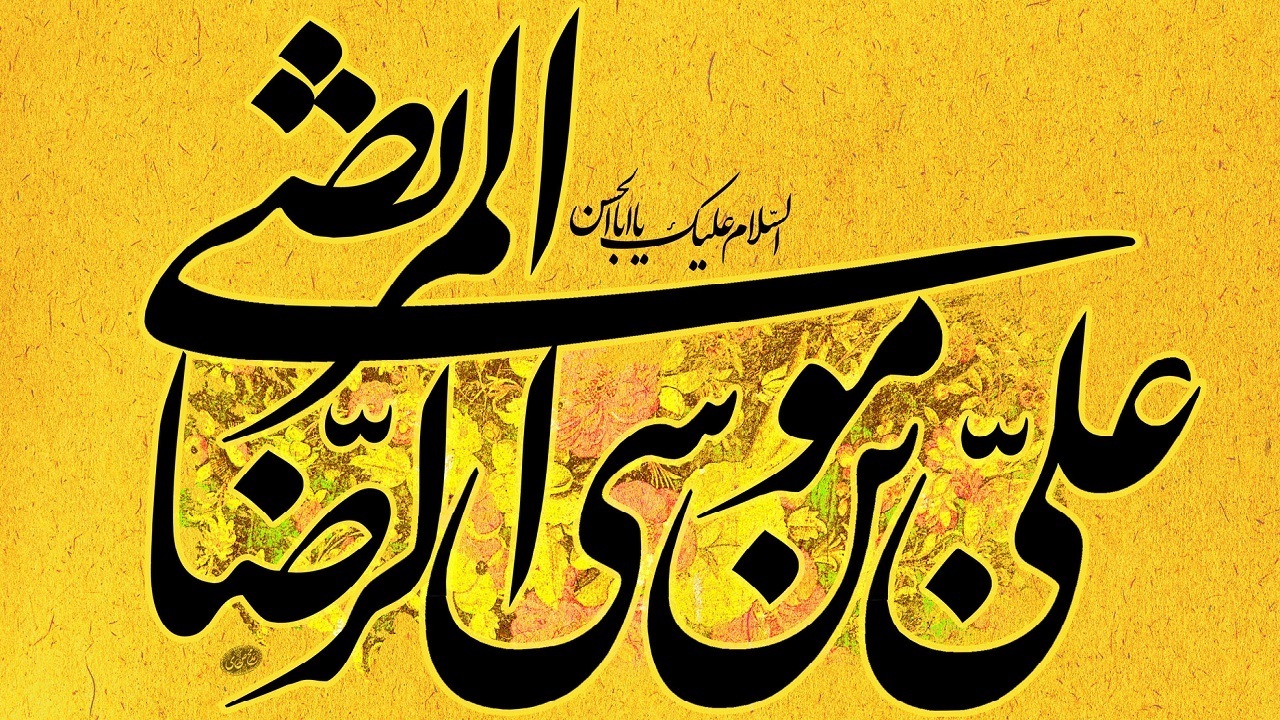 گلچینی از استوری ها و تصاویر پروفایل ولادت امام هشتم (ع)