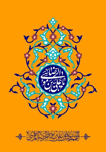 تصویر استوری ولادت امام هشتم (ع) گلچینی از استوری ها و تصاویر پروفایل ولادت امام هشتم (ع)