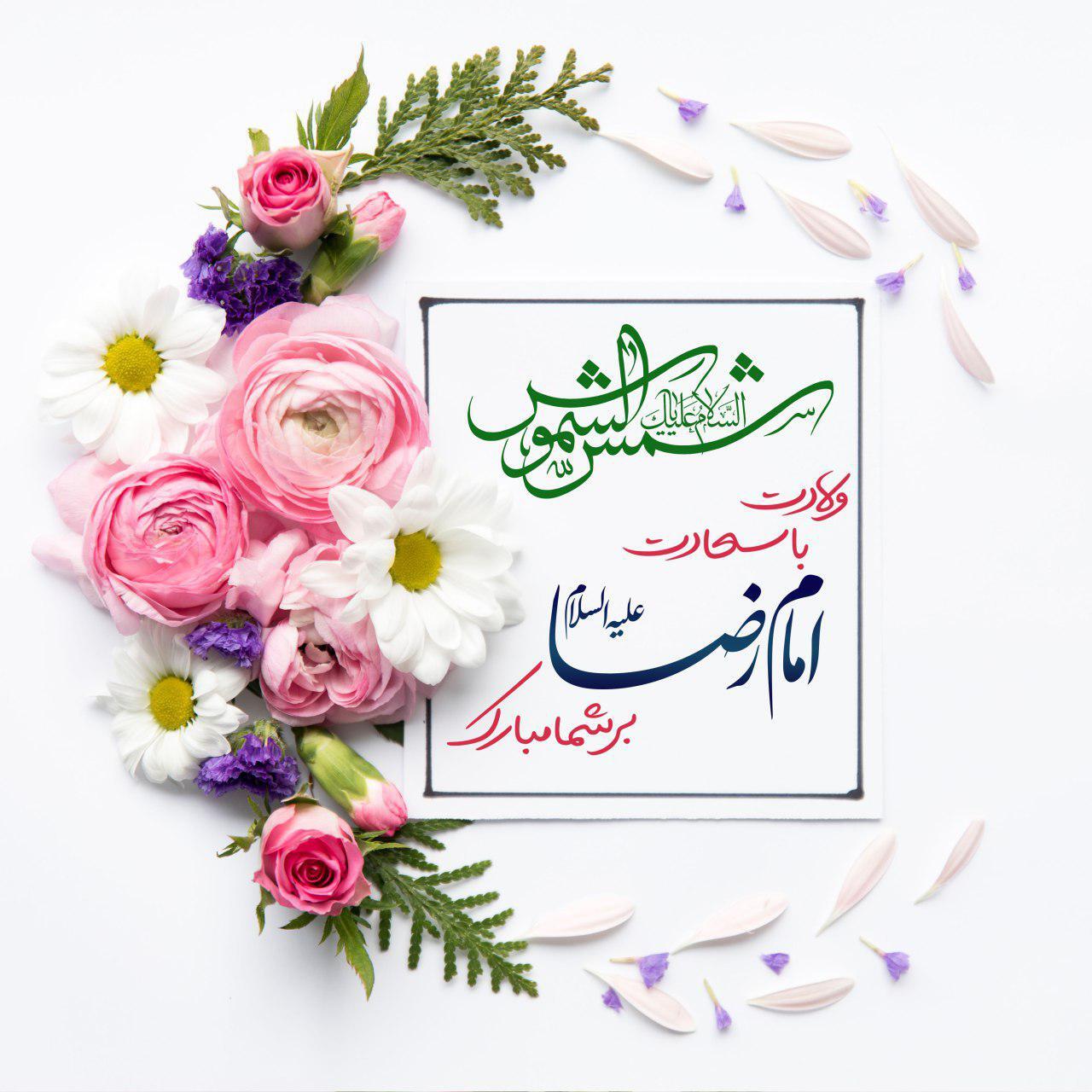 تصویر پروفایل تولد امام رضا(ع) گلچینی از استوری ها و تصاویر پروفایل ولادت امام هشتم (ع)