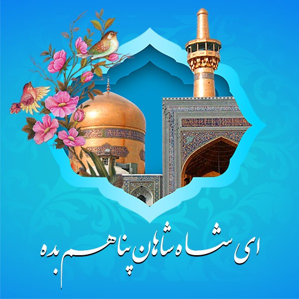 تصویر پروفایل تولد امام رضا(ع) گلچینی از استوری ها و تصاویر پروفایل ولادت امام هشتم (ع)