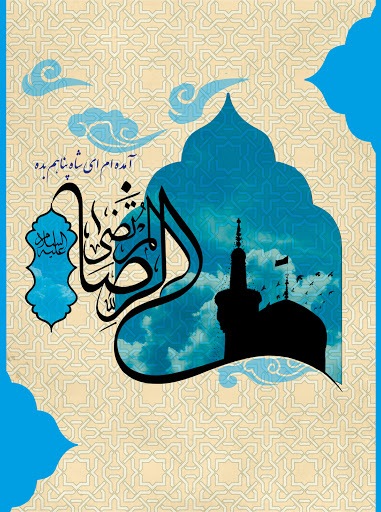 چگونه روش و سیره امام رضا (ع) را در زندگی خویش عملی سازیم/سیره اخلاقی و تربیتی امام رضا (ع)
