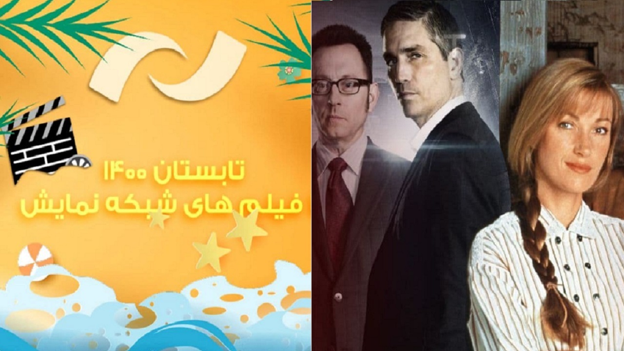کنداکتور تابستانی شبکه نمایش و تماشا همراه با پخش فیلم‌های جدید