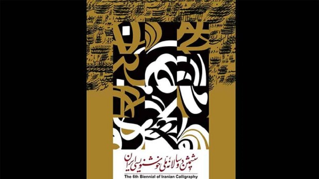 رونمایی از پوستر ششمین دوسالانه ملی خوشنویسی ایران