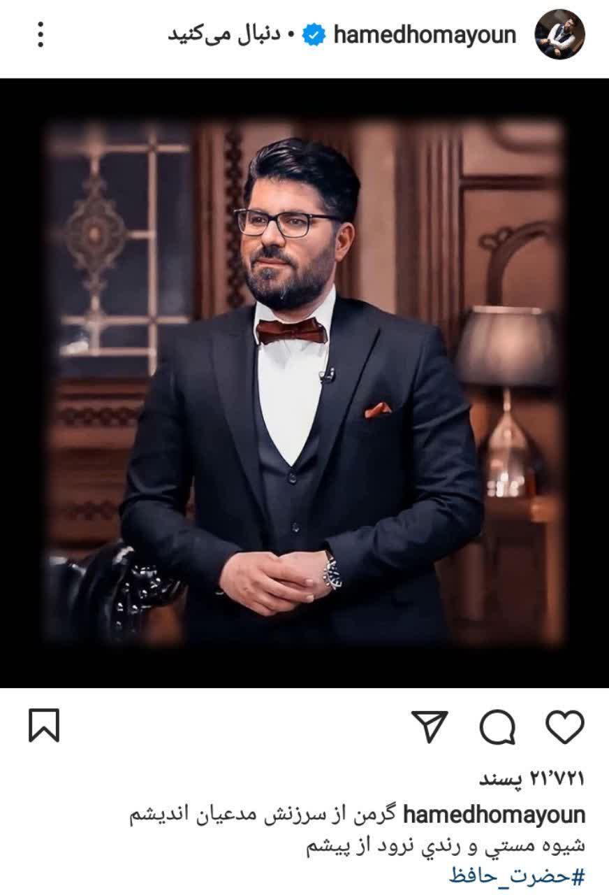 پست جدید حامد همایون