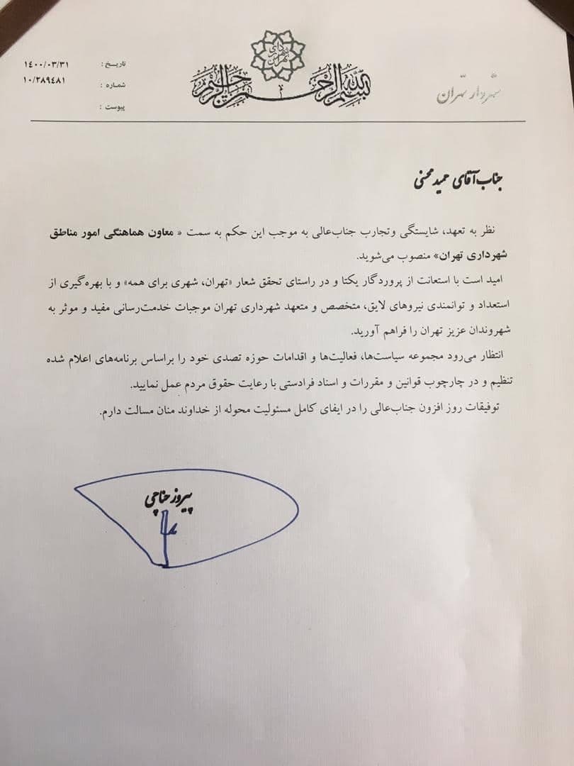 حمید محسنی معاون هماهنگی امور مناطق شهرداری تهران شد